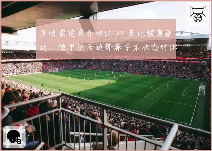 多特蒙德桑乔回归 vs 莱比锡奥蓬达,德甲快马边锋赛季末状态对比