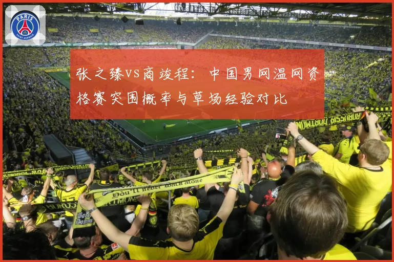 张之臻vs商竣程:中国男网温网资格赛突围概率与草场经验对比