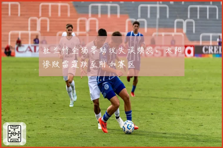 杜兰特全场零助攻失误频发,太阳惨败雷霆跌至附加赛区
