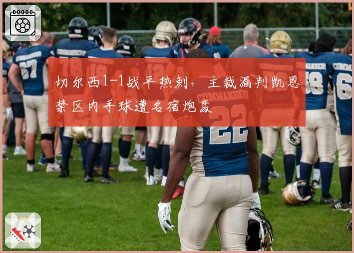 切尔西1-1战平热刺,主裁漏判凯恩禁区内手球遭名宿炮轰