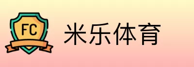 米乐体育 Logo